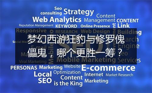 梦幻西游狂豹与修罗傀儡鬼，哪个更胜一筹？