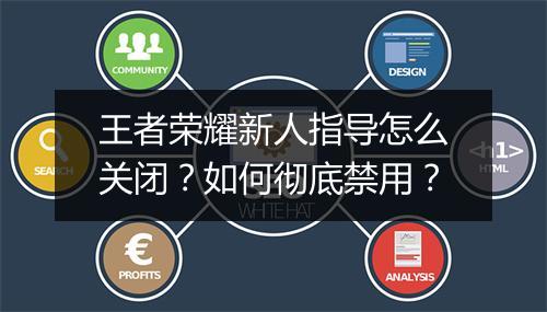 王者荣耀新人指导怎么关闭？如何彻底禁用？