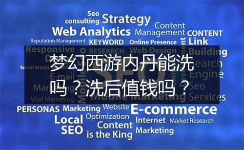 梦幻西游内丹能洗吗?洗后值钱吗?