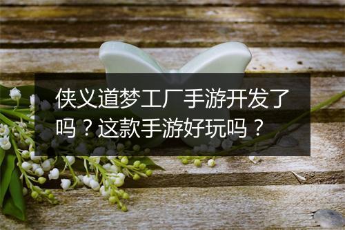 侠义道梦工厂手游开发了吗？这款手游好玩吗？