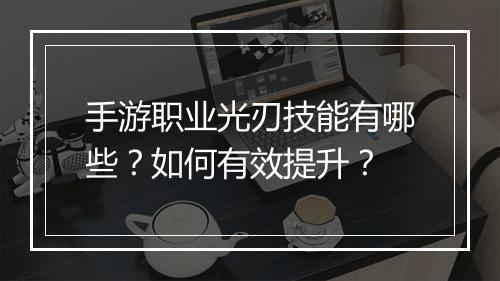 手游职业光刃技能有哪些？如何有效提升？
