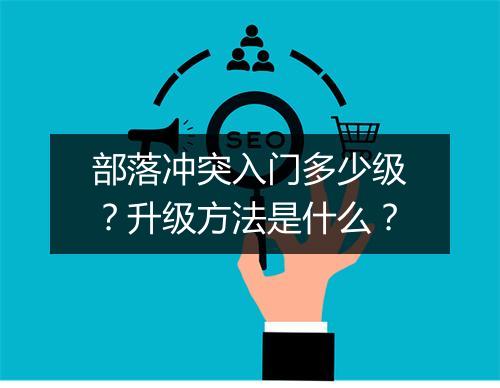 部落冲突入门多少级？升级方法是什么？