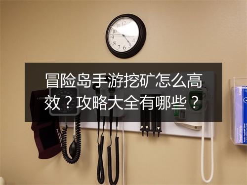 冒险岛手游挖矿怎么高效？攻略大全有哪些？