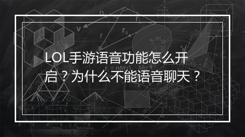 LOL手游语音功能怎么开启?为什么不能语音聊天?