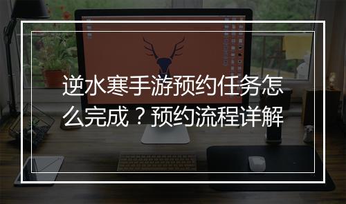 逆水寒手游预约任务怎么完成？预约流程详解