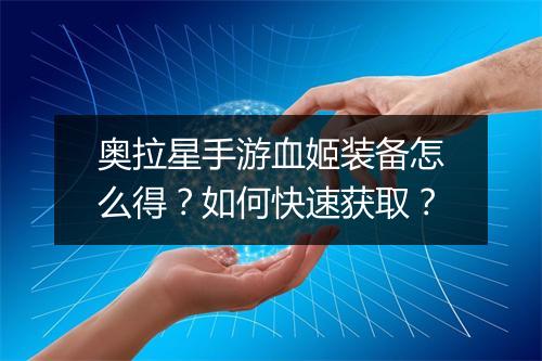 奥拉星手游血姬装备怎么得?如何快速获取?