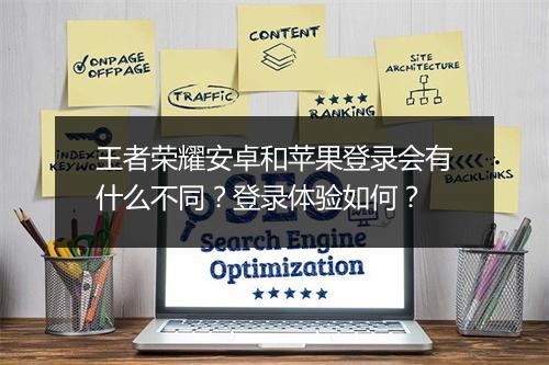 王者荣耀安卓和苹果登录会有什么不同?登录体验如何?