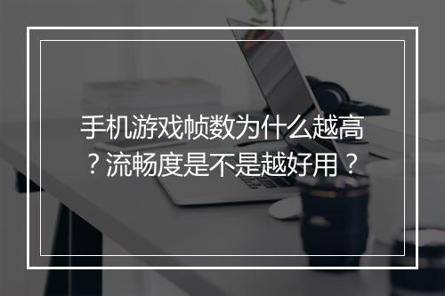手机游戏帧数为什么越高?流畅度是不是越好用?