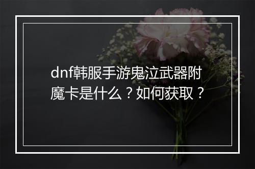 dnf韩服手游鬼泣武器附魔卡是什么?如何获取?
