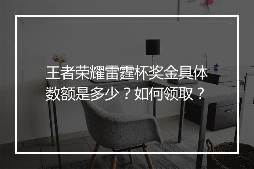 王者荣耀雷霆杯奖金具体数额是多少？如何领取？