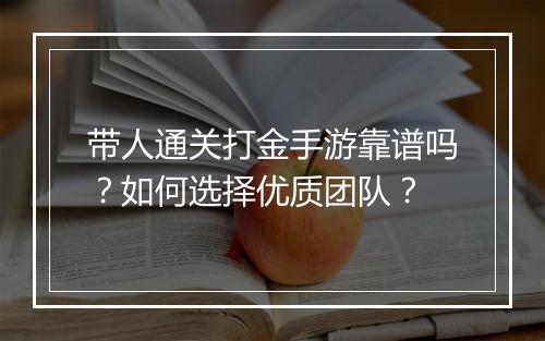 带人通关打金手游靠谱吗?如何选择优质团队?