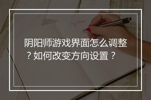 阴阳师游戏界面怎么调整？如何改变方向设置？