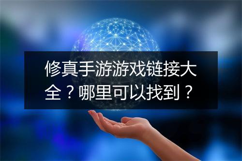 修真手游游戏链接大全？哪里可以找到？
