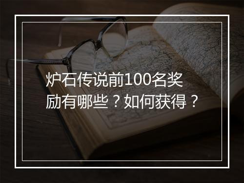 炉石传说前100名奖励有哪些?如何获得?