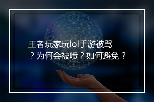 王者玩家玩lol手游被骂?为何会被喷?如何避免?
