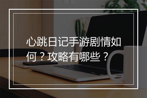 心跳日记手游剧情如何?攻略有哪些?