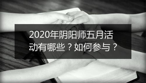 2020年阴阳师五月活动有哪些?如何参与?