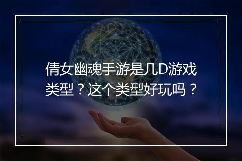 倩女幽魂手游是几D游戏类型?这个类型好玩吗?