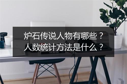 炉石传说人物有哪些?人数统计方法是什么?