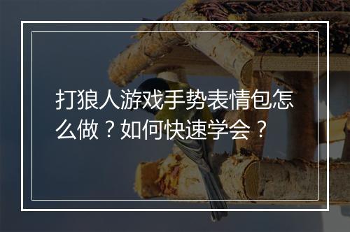 打狼人游戏手势表情包怎么做?如何快速学会?