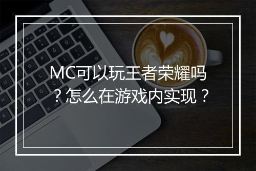 MC可以玩王者荣耀吗?怎么在游戏内实现?