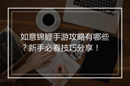 如意锦鲤手游攻略有哪些？新手必看技巧分享！