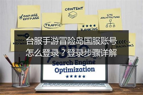 台服手游冒险岛国服账号怎么登录?登录步骤详解