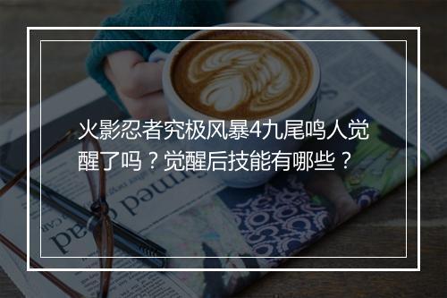 火影忍者究极风暴4九尾鸣人觉醒了吗?觉醒后技能有哪些?