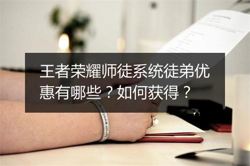 王者荣耀师徒系统徒弟优惠有哪些？如何获得？