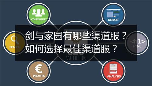 剑与家园有哪些渠道服？如何选择最佳渠道服？