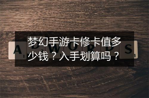 梦幻手游卡修卡值多少钱？入手划算吗？