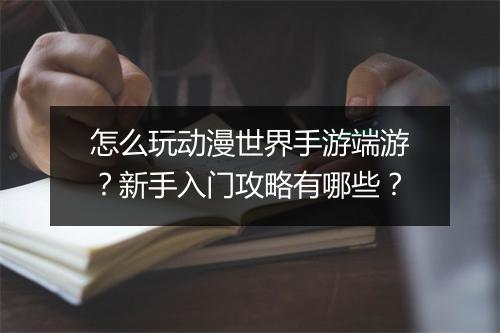 怎么玩动漫世界手游端游?新手入门攻略有哪些?