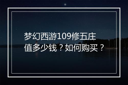 梦幻西游109修五庄值多少钱?如何购买?