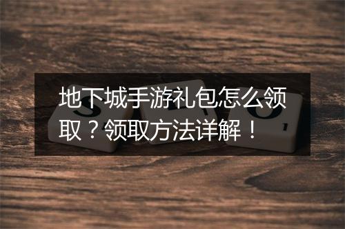 地下城手游礼包怎么领取?领取方法详解!