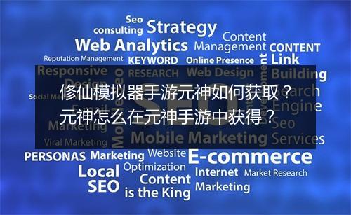 修仙模拟器手游元神如何获取？元神怎么在元神手游中获得？