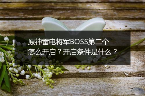 原神雷电将军BOSS第二个怎么开启？开启条件是什么？