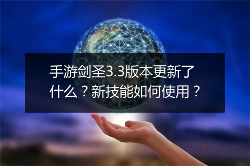 手游剑圣3.3版本更新了什么?新技能如何使用?