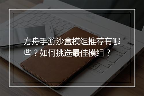 方舟手游沙盒模组推荐有哪些?如何挑选最佳模组?