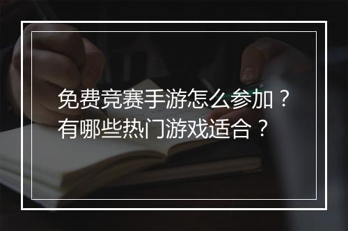 免费竞赛手游怎么参加？有哪些热门游戏适合？