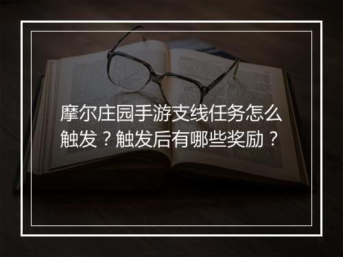 摩尔庄园手游支线任务怎么触发?触发后有哪些奖励?