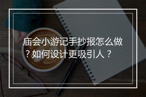 庙会小游记手抄报怎么做?如何设计更吸引人?