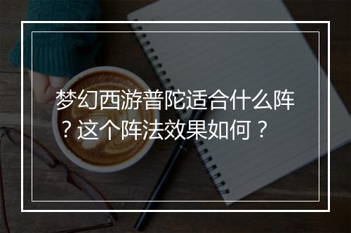 梦幻西游普陀适合什么阵?这个阵法效果如何?