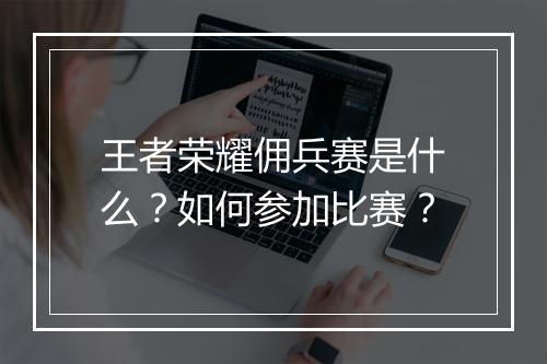 王者荣耀佣兵赛是什么?如何参加比赛?