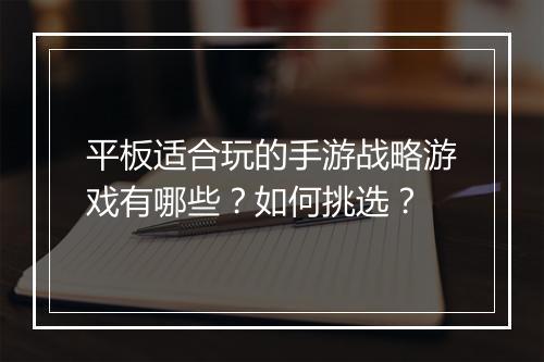平板适合玩的手游战略游戏有哪些？如何挑选？