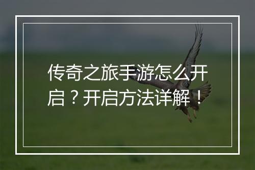 传奇之旅手游怎么开启？开启方法详解！