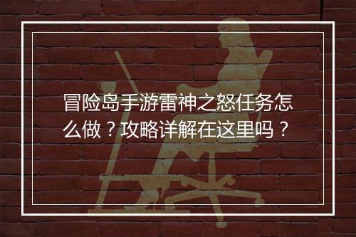 冒险岛手游雷神之怒任务怎么做？攻略详解在这里吗？