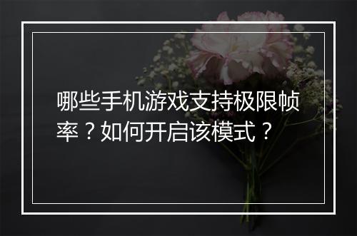 哪些手机游戏支持极限帧率?如何开启该模式?