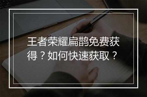 王者荣耀扁鹊免费获得？如何快速获取？