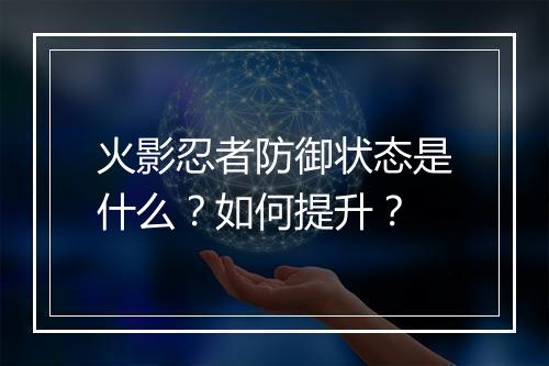 火影忍者防御状态是什么？如何提升？