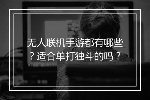 无人联机手游都有哪些？适合单打独斗的吗？